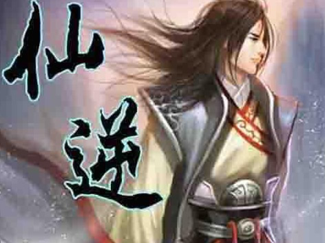 修仙小说排行榜:推荐完本修仙类小说10部 修仙小说排行榜:推荐完本修仙类小说10部