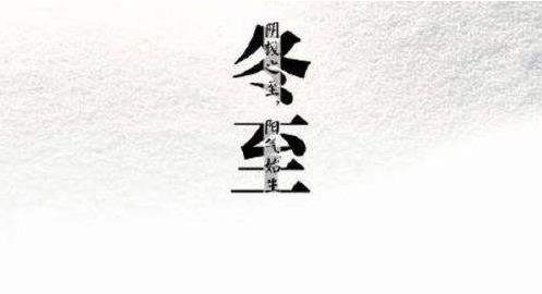 吃饺子还是汤圆是什么情况：关于冬至由来习俗吃什么