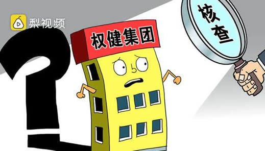 京东苏宁下架权健详情真相:解读权健事件怎么回事 京东苏宁下架权健详情真相:解读权健事件怎么回事