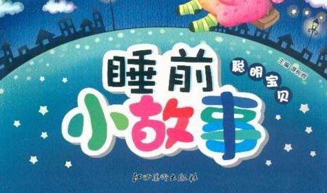 最温馨的60个睡前故事:给孩子讲一个温馨睡前故事 最温馨的60个睡前故事:给孩子讲一个温馨睡前故事