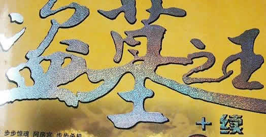 好看的盗墓小说:书荒推荐经典盗墓小说值得一读 好看的盗墓小说:书荒推荐经典盗墓小说值得一读