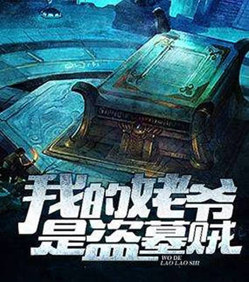 好看的盗墓小说：书荒推荐经典盗墓小说值得一读