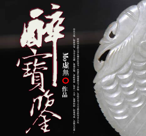 鉴宝类小说排行榜前十：鉴宝赌石类完本小说推荐