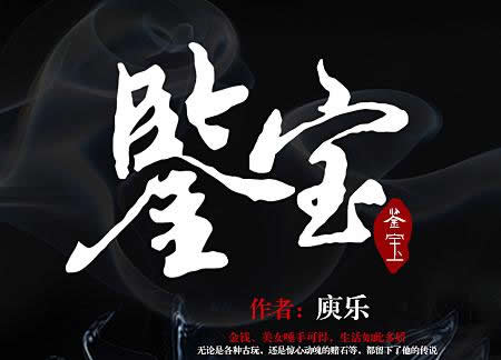 鉴宝类小说排行榜前十:鉴宝赌石类完本小说推荐 鉴宝类小说排行榜前十:鉴宝赌石类完本小说推荐