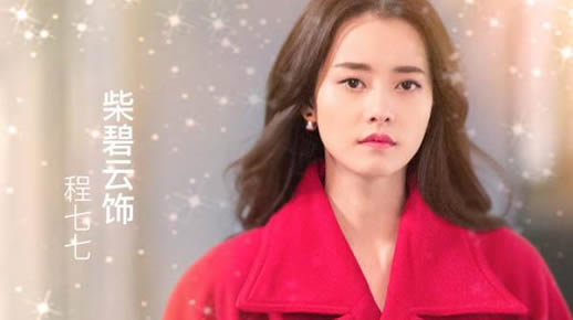 柴碧云演过哪些角色盘点：柴碧云演过的电视剧列表