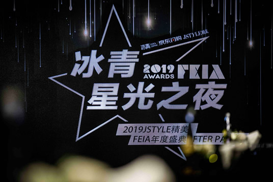 2019feia盛典冰青星光之夜afterparty星光闪耀