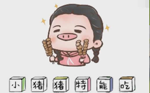 一本姐小猪猪特能吃：精致的猪猪女孩靠吃养活自己