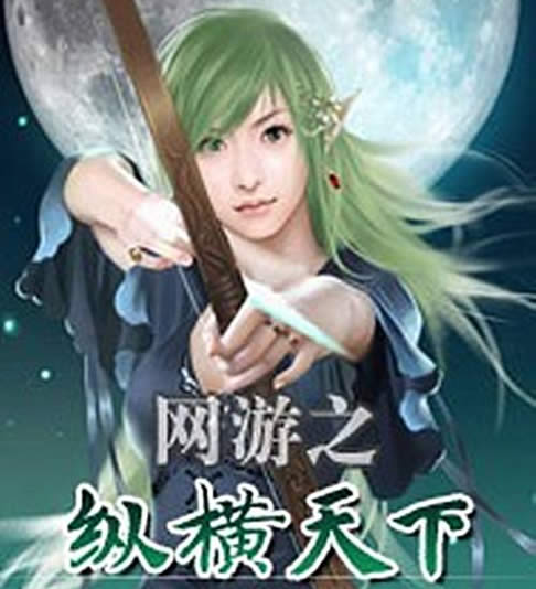 好看的网游小说有哪些：网游小说综合推荐值得一观