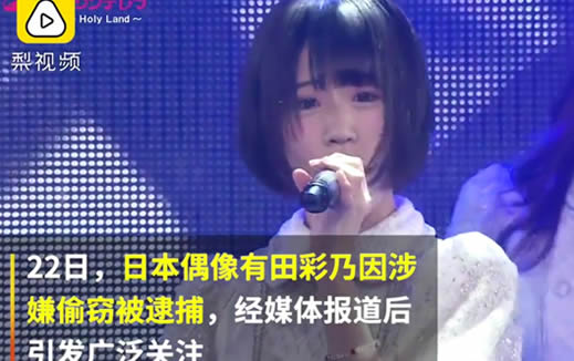 日本偶像偷衣被捕:田彩乃年轻又漂亮却偷衣背后原因是这样 日本偶像偷衣被捕:田彩乃年轻又漂亮却偷衣背后原因是这样
