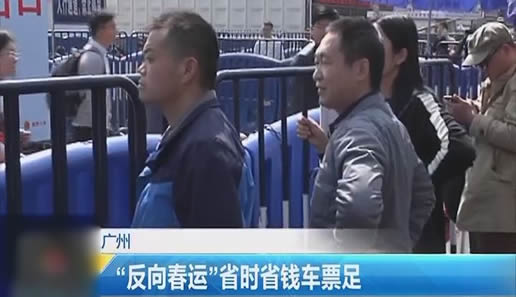 反向春运是什么意思：中国反向春运原因是什么揭晓