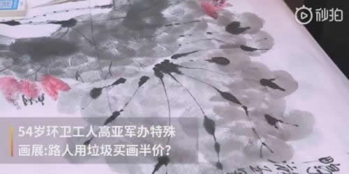 凭垃圾买画享半价：详情背后真相令人称赞