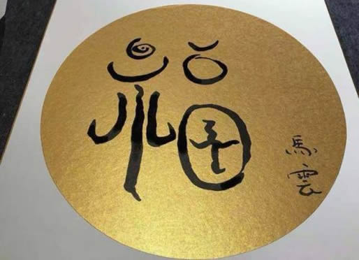 马云的福字是什么情况：打开支付宝快来扫一扫