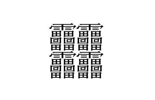 中国笔画最多的汉字盘点笔画比较多的字排行
