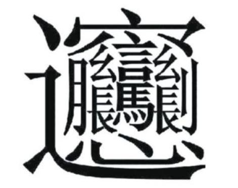 中国笔画最多的汉字盘点:笔画比较多的字排行 中国笔画最多的汉字盘点:笔画比较多的字排行