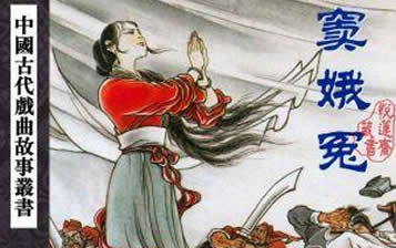 窦娥冤的故事：详情叙述关于窦娥冤案