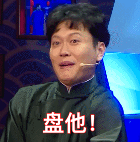 2019各种盘他盘你盘我:关于盘的表情包你用了吗 2019各种盘他盘你盘我:关于盘的表情包你用了吗