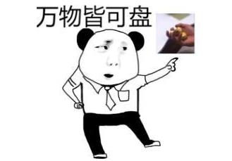 2019各种盘他盘你盘我:关于盘的表情包你用了吗 2019各种盘他盘你盘我:关于盘的表情包你用了吗