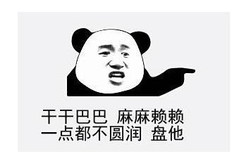 2019各种盘他盘你盘我:关于盘的表情包你用了吗 2019各种盘他盘你盘我:关于盘的表情包你用了吗