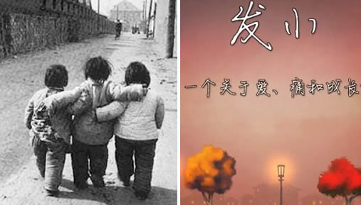 发小什么意思：发小和青梅竹马及闺蜜的区别