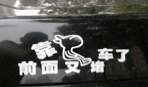 贴追尾必嫁被撞是什么情况：追尾必嫁被追尾了好尴尬