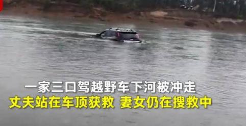 开越野妻女被冲走是怎么回事：事件详情过程令人惋惜