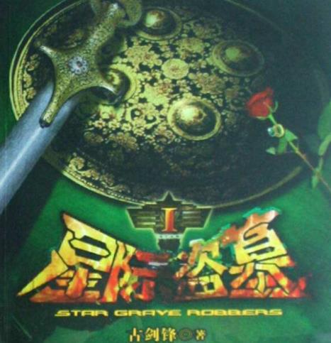 盗墓小说排行_盗墓笔记小说(4)
