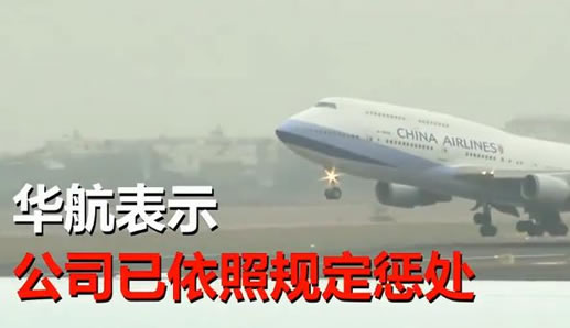 华航机长开飞机睡着:副机长拍照爆料结果也被处罚 华航机长开飞机睡着:副机长拍照爆料结果也被处罚