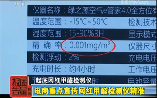 网红甲醛检测曝光什么情况:甲醛检测误差大请注意 网红甲醛检测曝光什么情况:甲醛检测误差大请注意