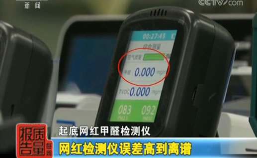 网红甲醛检测曝光什么情况:甲醛检测误差大请注意 网红甲醛检测曝光什么情况:甲醛检测误差大请注意