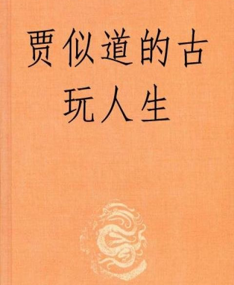 十大古玩小说排行榜：完本好看古玩小说书荒好陪伴