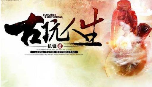 十大古玩小说排行榜：完本好看古玩小说书荒好陪伴