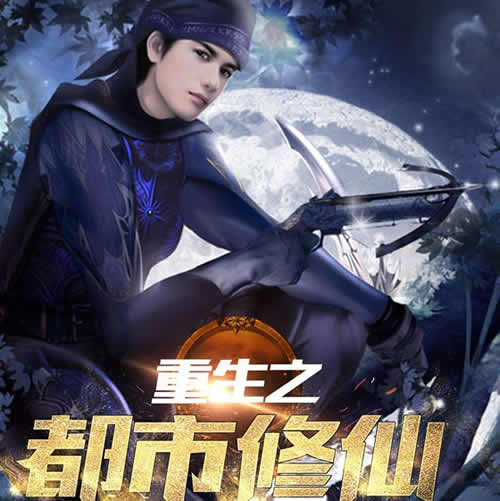 精选修真小说10部排行榜：值得反复阅读次次新体验