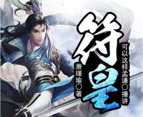 精选修真小说10部排行榜：值得反复阅读次次新体验