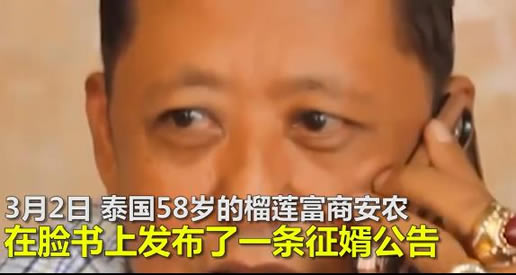 泰国榴莲大王招婿什么情况:条件低陪嫁高你愿意吗 泰国榴莲大王招婿什么情况:条件低陪嫁高你愿意吗