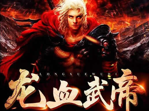 小说排行榜玄幻小说2019：书迷的福利（16部精选）