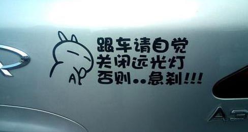 奇葩的车贴标语，看一次笑一次