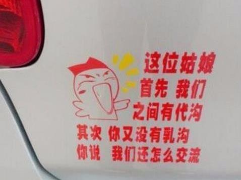 奇葩的车贴标语，看一次笑一次