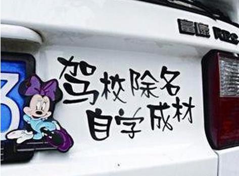 奇葩的车贴标语，看一次笑一次