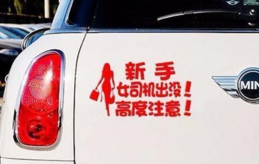 奇葩的车贴标语，看一次笑一次