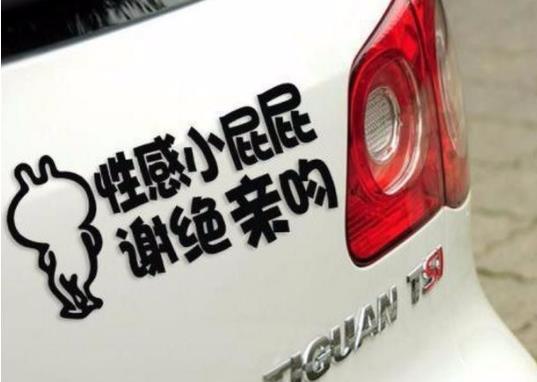 奇葩的车贴标语，看一次笑一次
