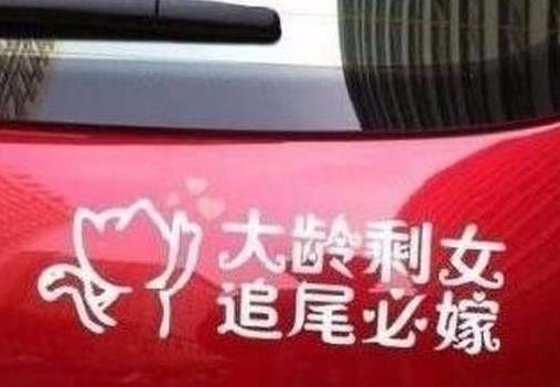 奇葩的车贴标语，看一次笑一次