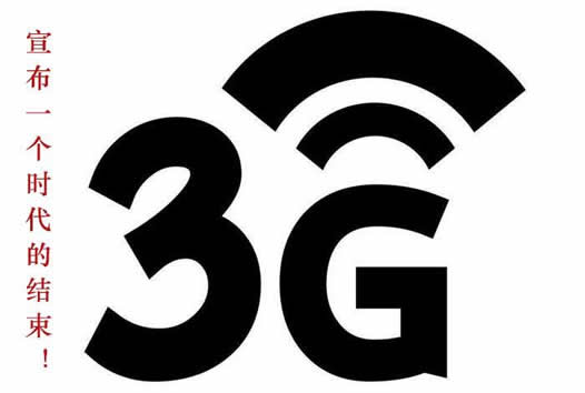 移动3G开始退网:这究竟是个什么梗有影响吗? 移动3G开始退网:这究竟是个什么梗有影响吗?