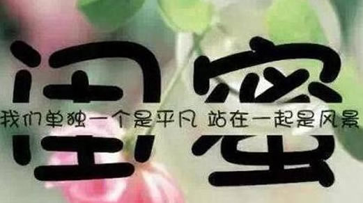 闺蜜是什么意思及关系怎样的：闺蜜之间如何相处