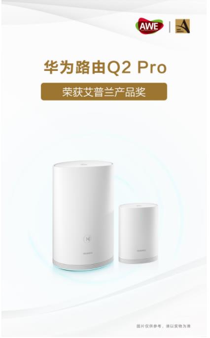 智能家居中枢神经 Q2 Pro荣膺艾普兰产品奖 智能家居中枢神经 Q2 Pro荣膺艾普兰产品奖