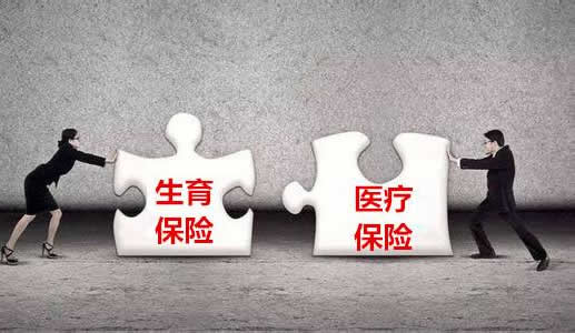 生育险医疗险合并什么情况:五险一金变四险了吗? 生育险医疗险合并什么情况:五险一金变四险了吗?
