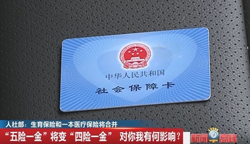 生育险医疗险合并什么情况:五险一金变四险了吗? 生育险医疗险合并什么情况:五险一金变四险了吗?