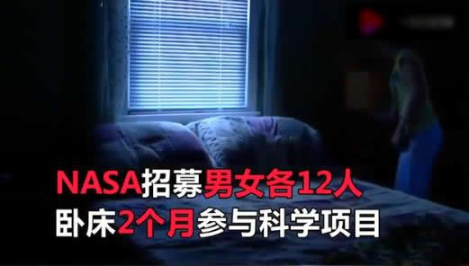 NASA招人床上吃睡什么情况：这究竟是个什么梗？