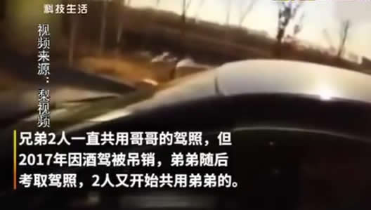 真相曝光!兄弟共用驾照20年:这究竟是个什么梗? 真相曝光!兄弟共用驾照20年:这究竟是个什么梗?