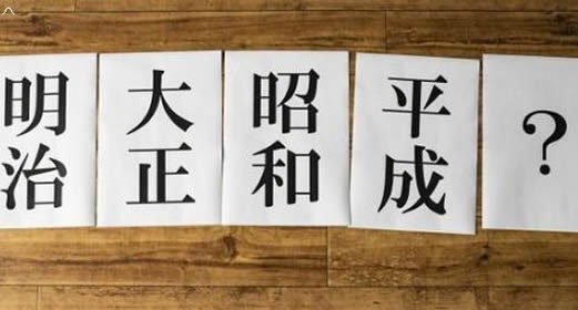 日本年号今日亮相叫什么：这究竟是个什么梗？