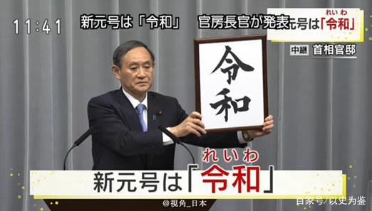 日本年号今日亮相叫什么：这究竟是个什么梗？